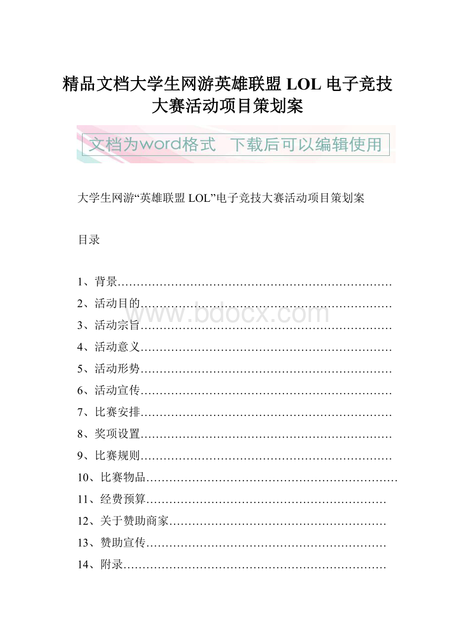 精品文档大学生网游英雄联盟LOL电子竞技大赛活动项目策划案.docx_第1页