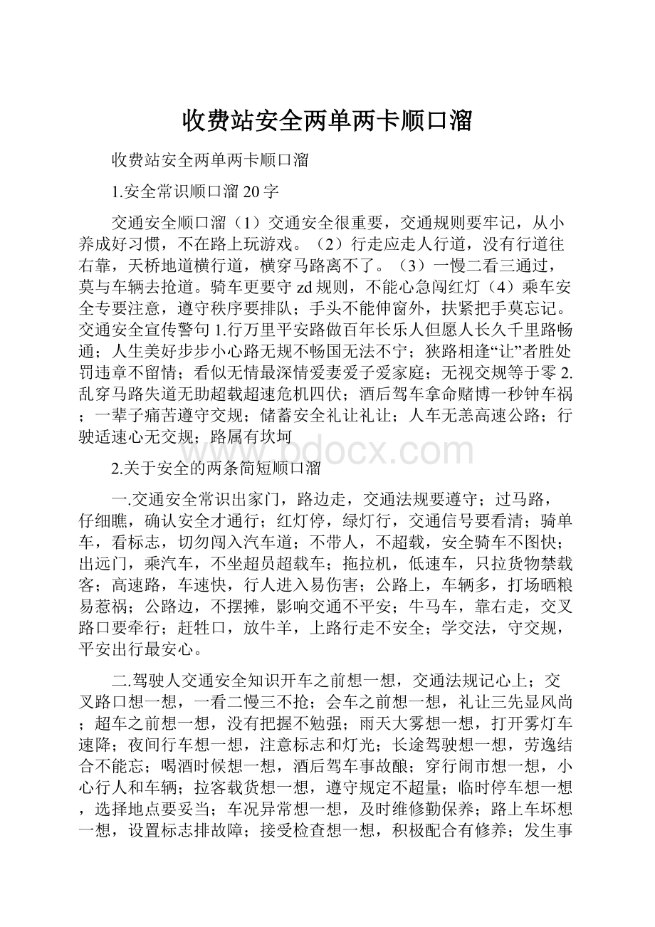 收费站安全两单两卡顺口溜.docx