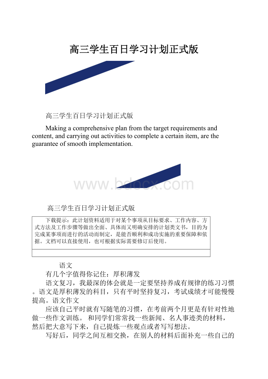 高三学生百日学习计划正式版.docx