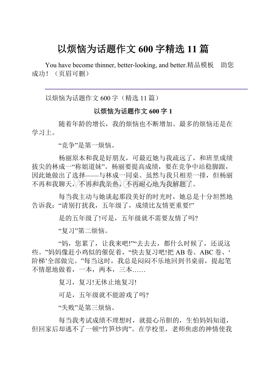 以烦恼为话题作文600字精选11篇.docx_第1页