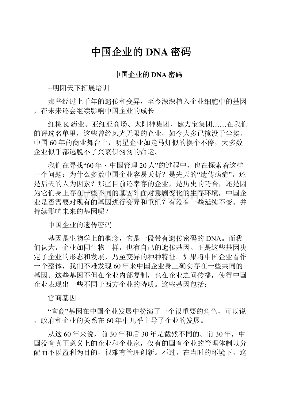 中国企业的DNA密码.docx_第1页