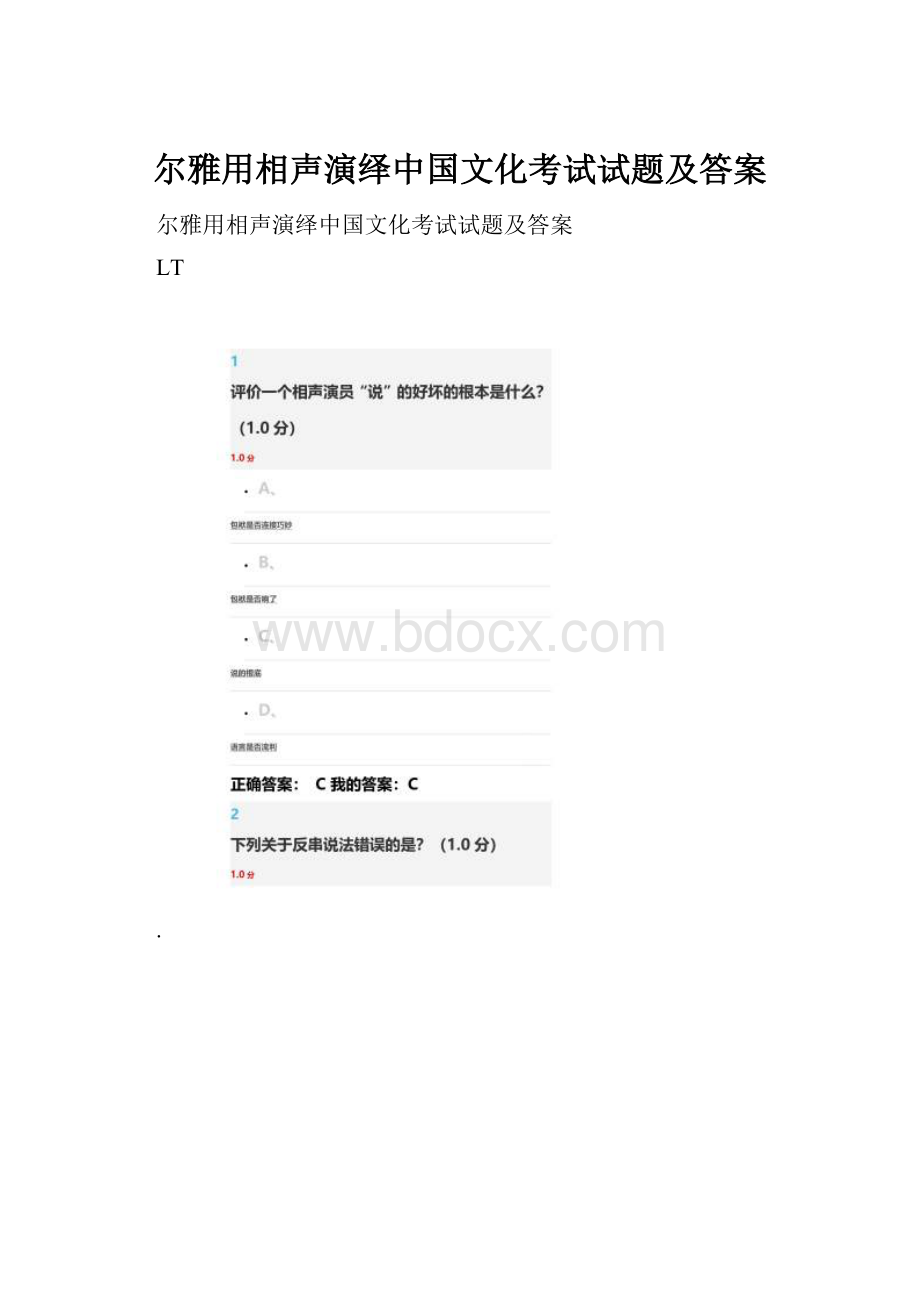 尔雅用相声演绎中国文化考试试题及答案.docx