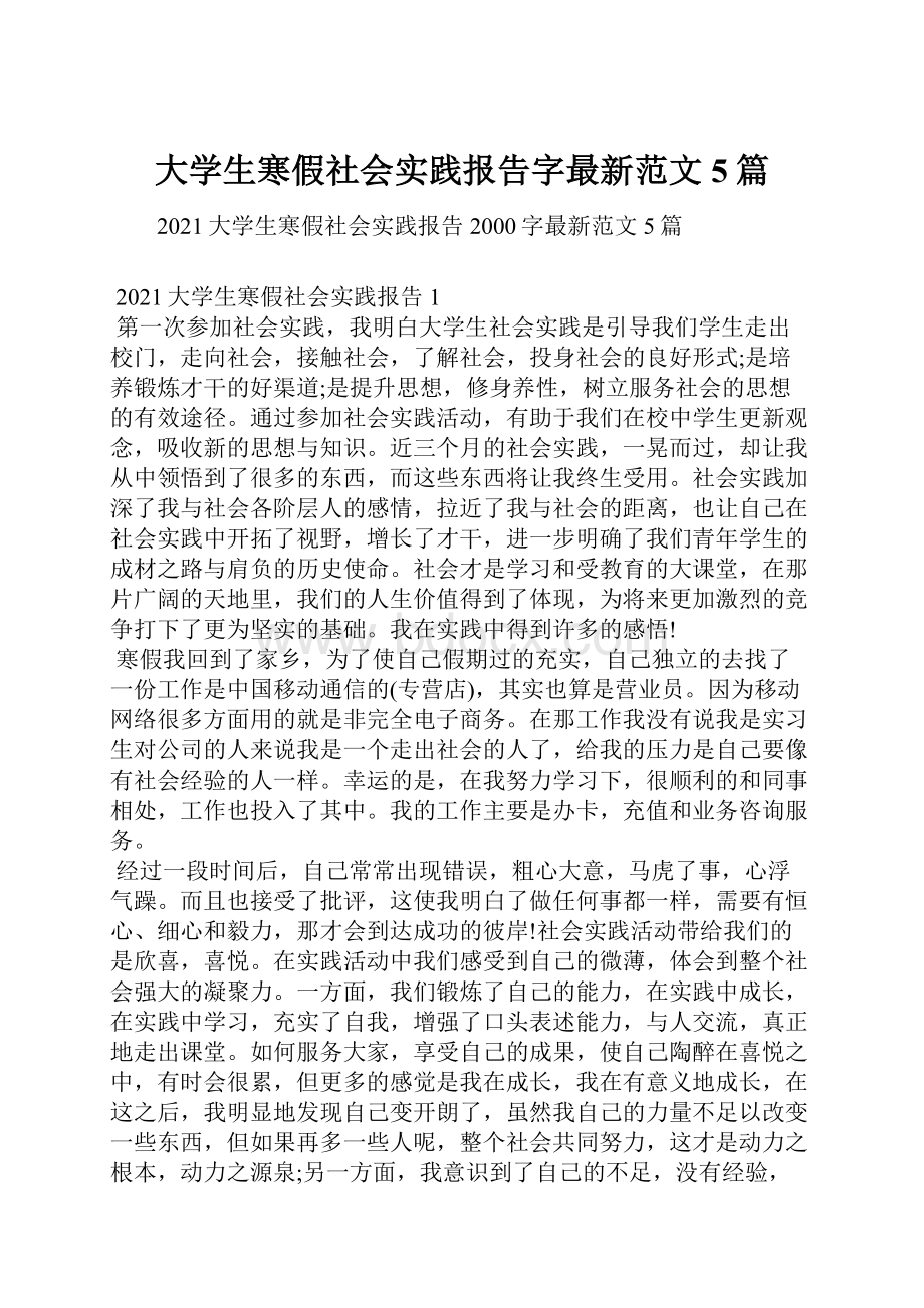 大学生寒假社会实践报告字最新范文5篇.docx_第1页