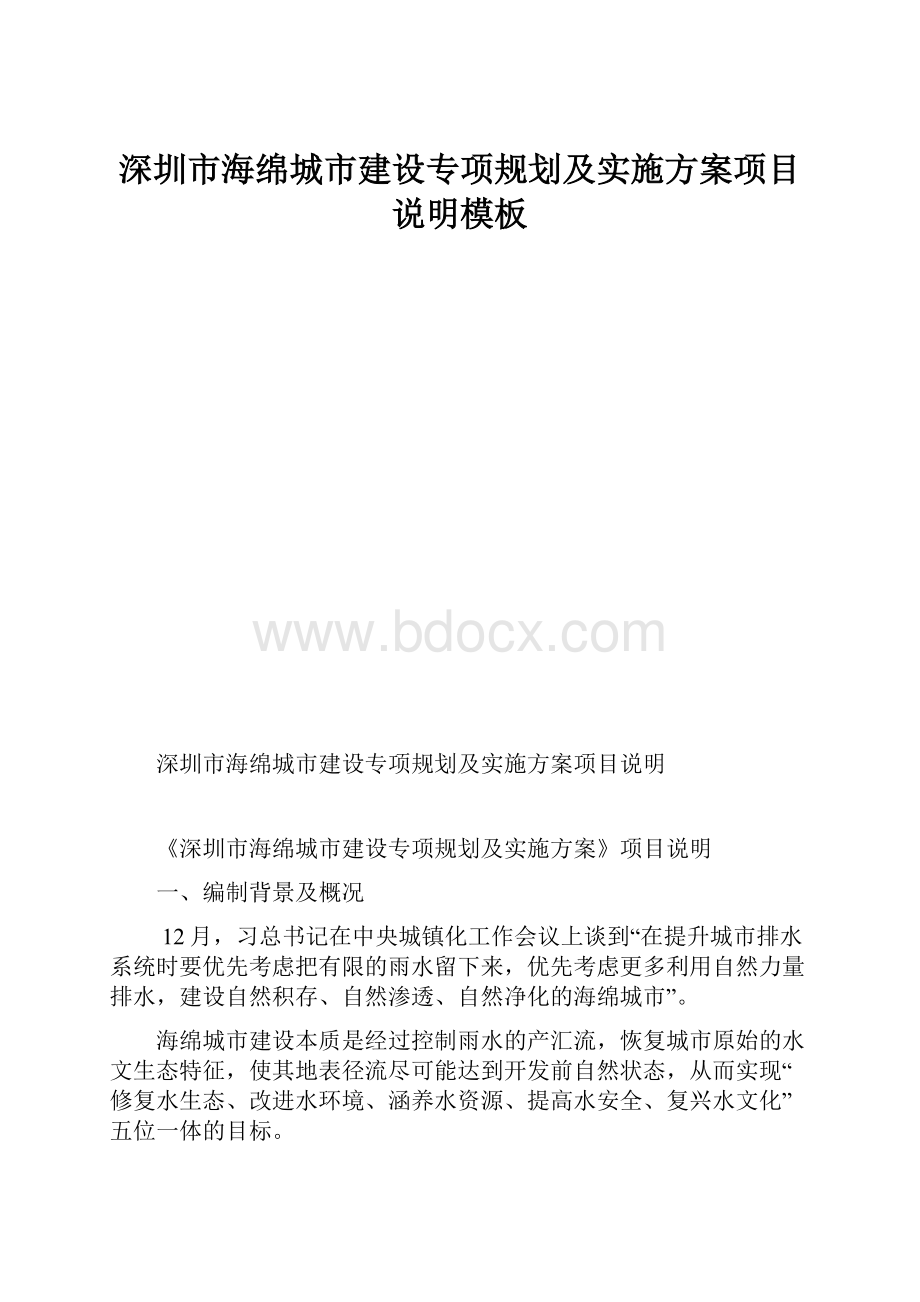 深圳市海绵城市建设专项规划及实施方案项目说明模板.docx_第1页