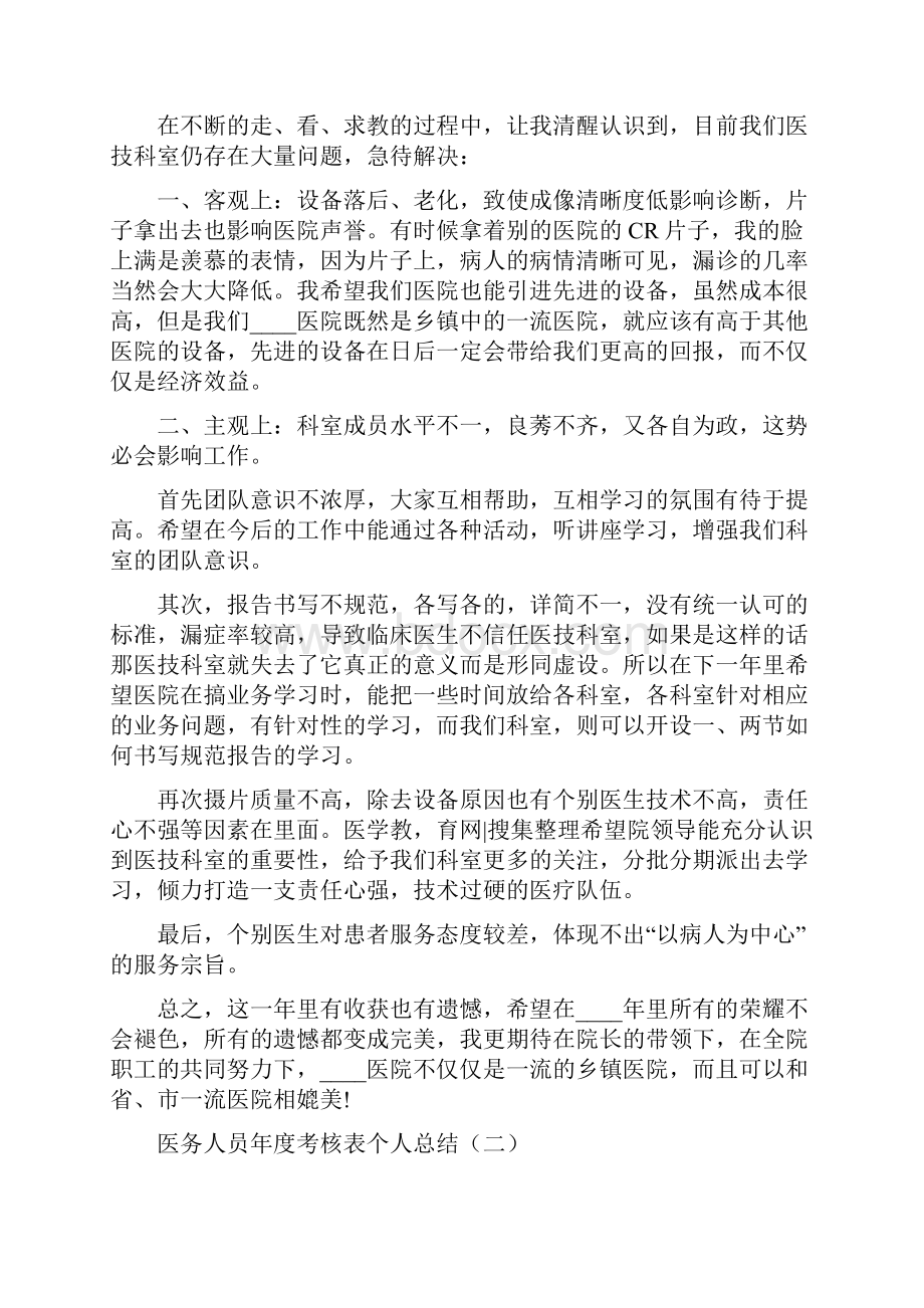 医务人员年度考核表个人总结7篇.docx_第2页