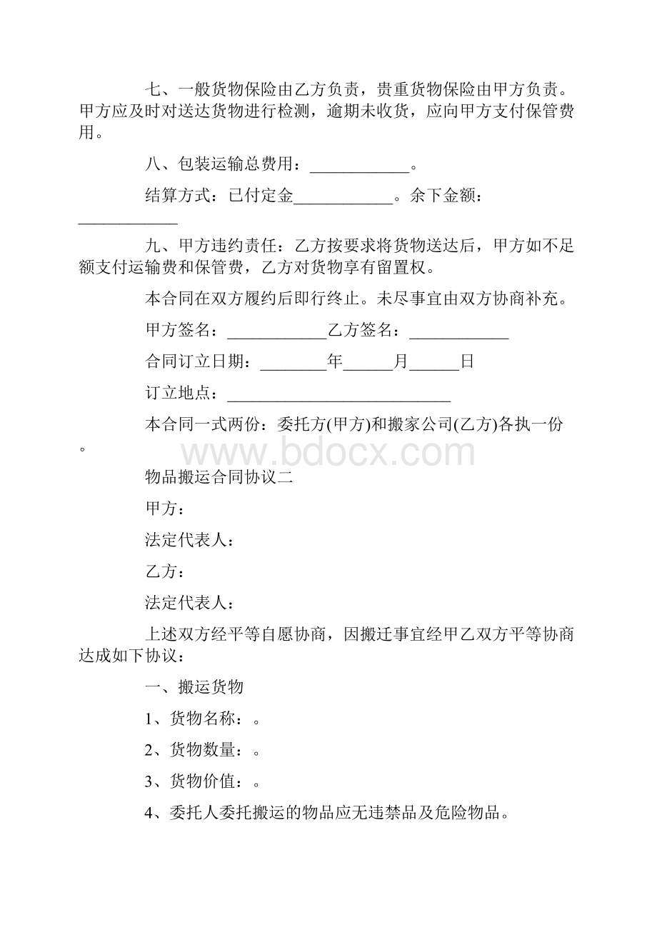 物品搬运合同协议三篇.docx_第2页