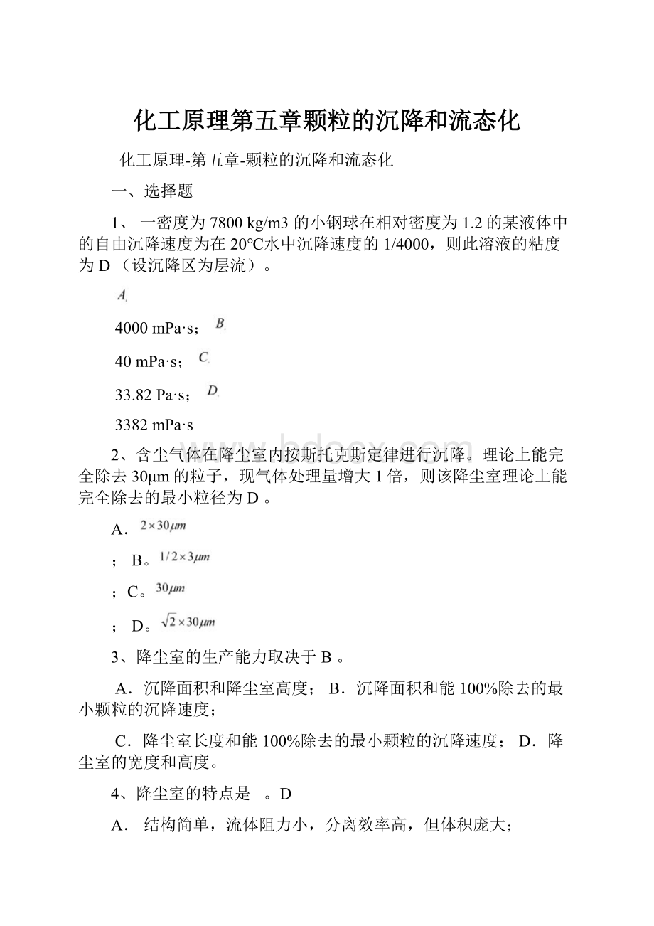 化工原理第五章颗粒的沉降和流态化.docx