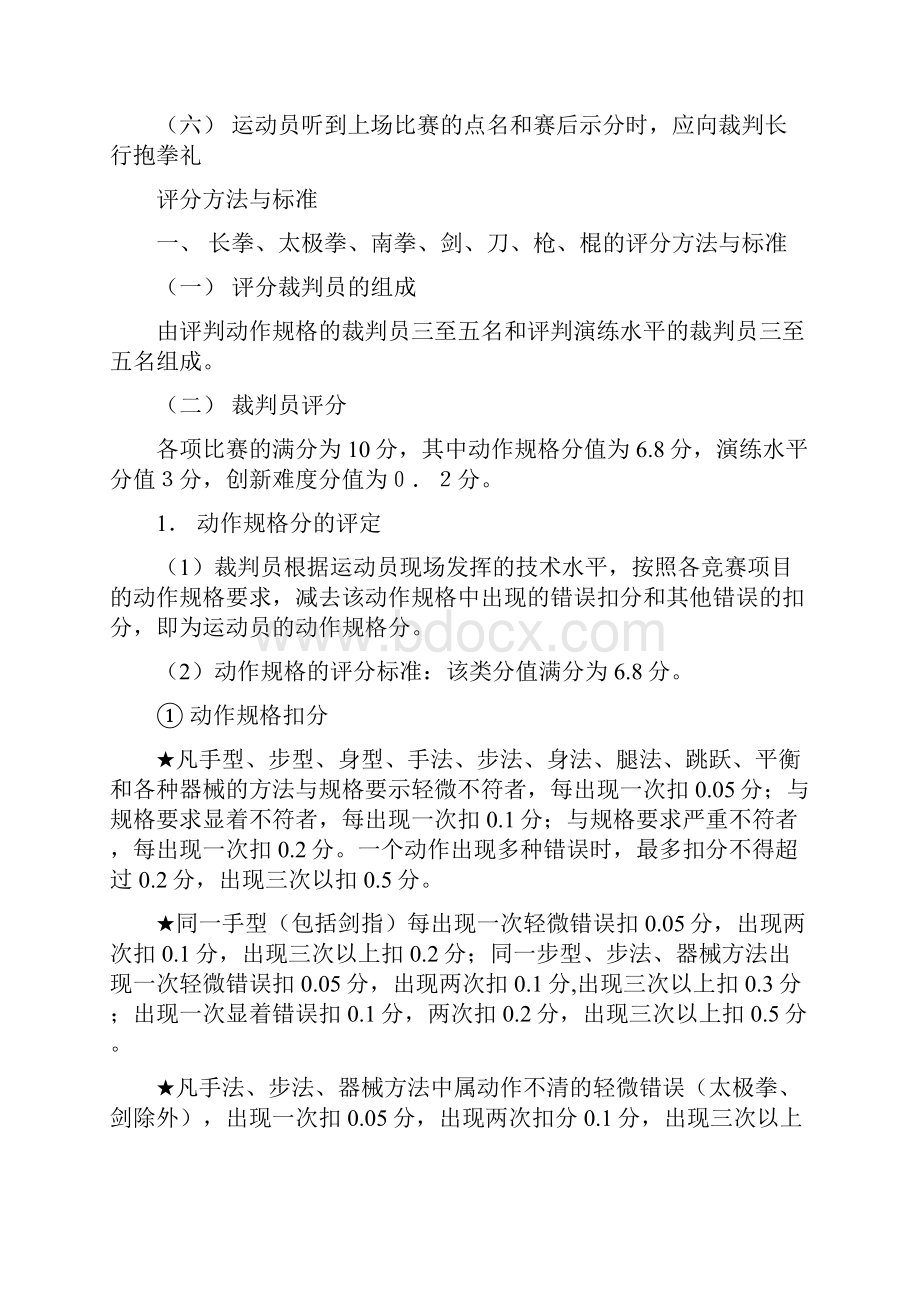 武术竞赛规则与裁判法1.docx_第3页