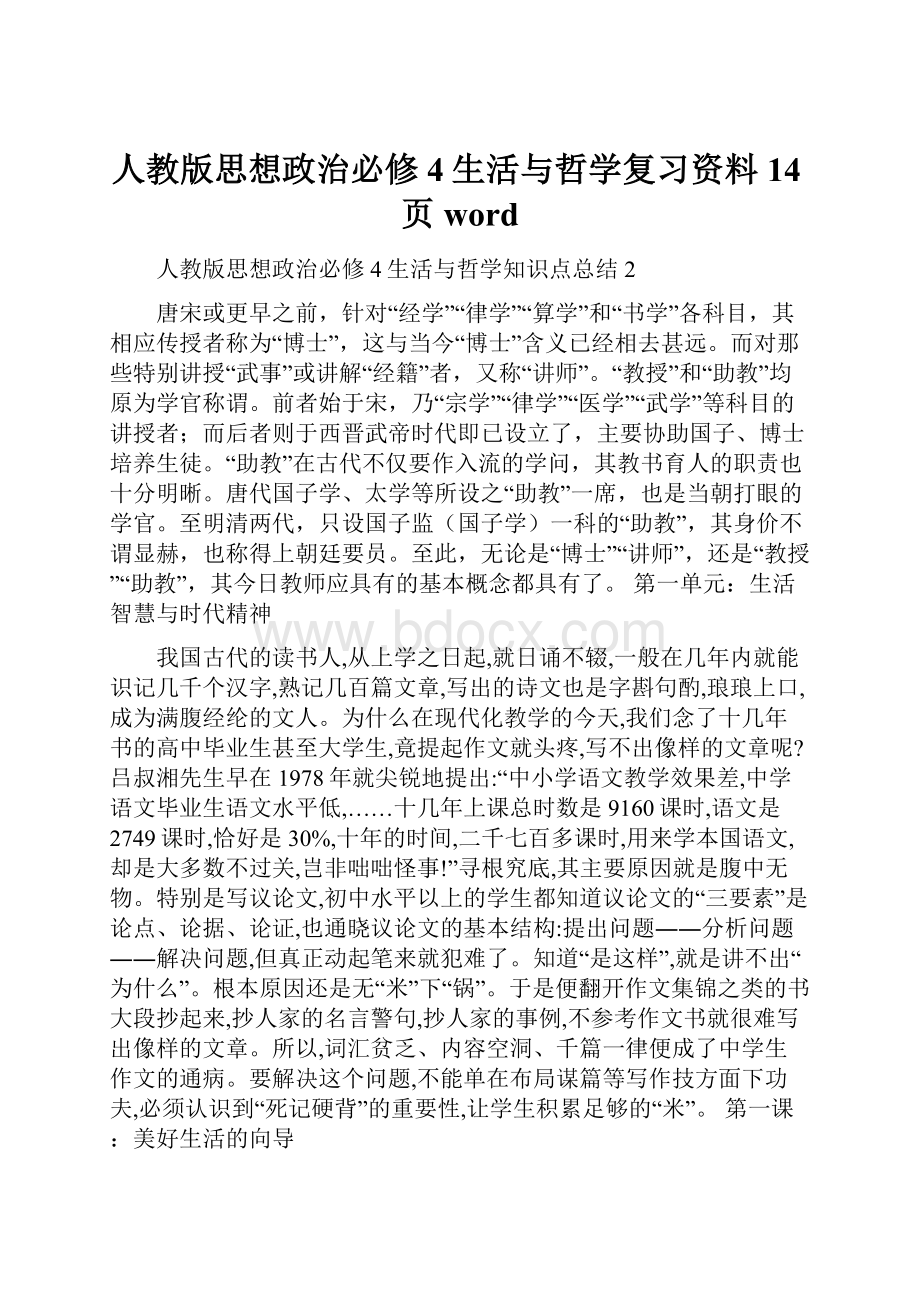 人教版思想政治必修4生活与哲学复习资料14页word.docx