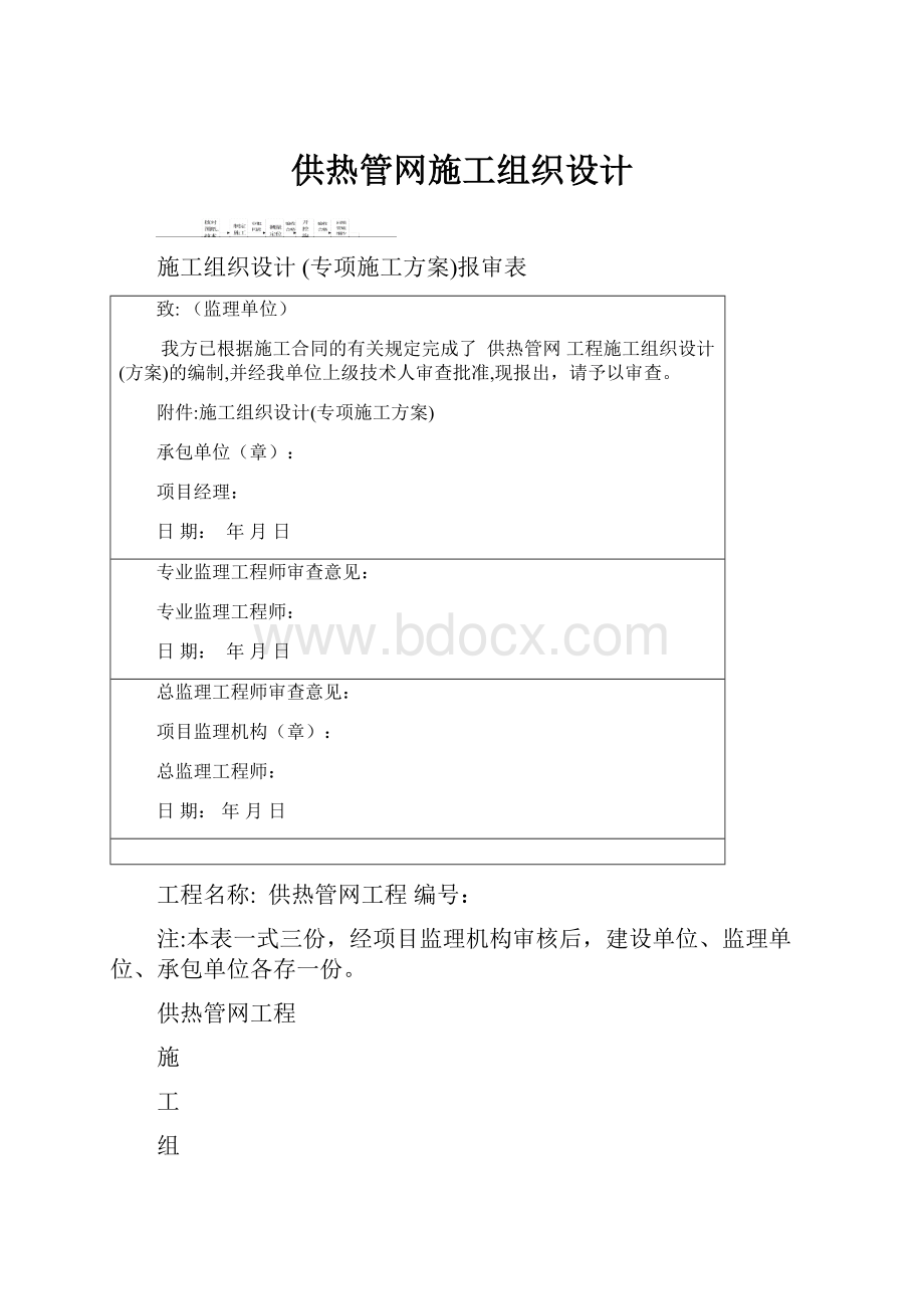 供热管网施工组织设计.docx_第1页