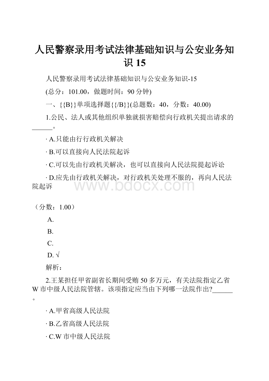 人民警察录用考试法律基础知识与公安业务知识15.docx