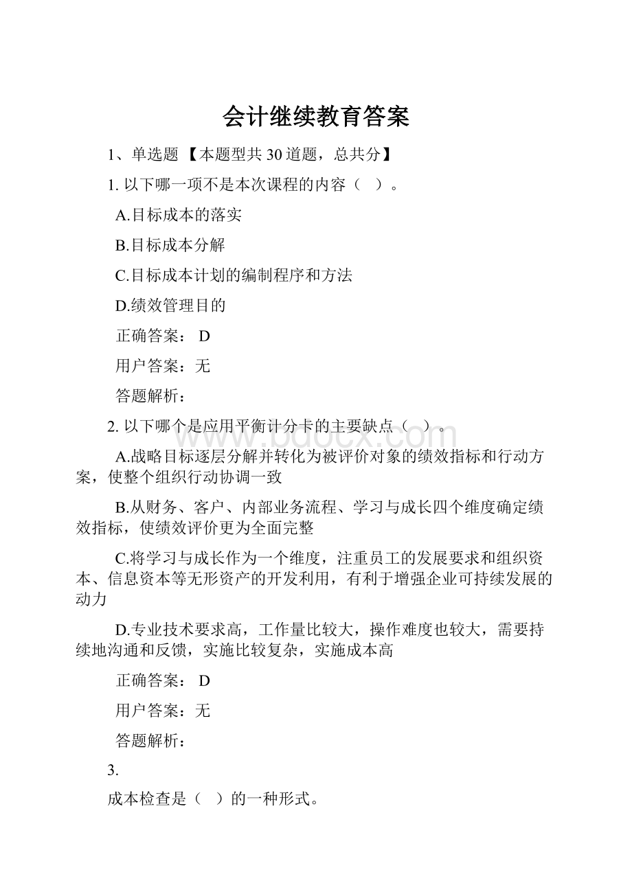 会计继续教育答案.docx