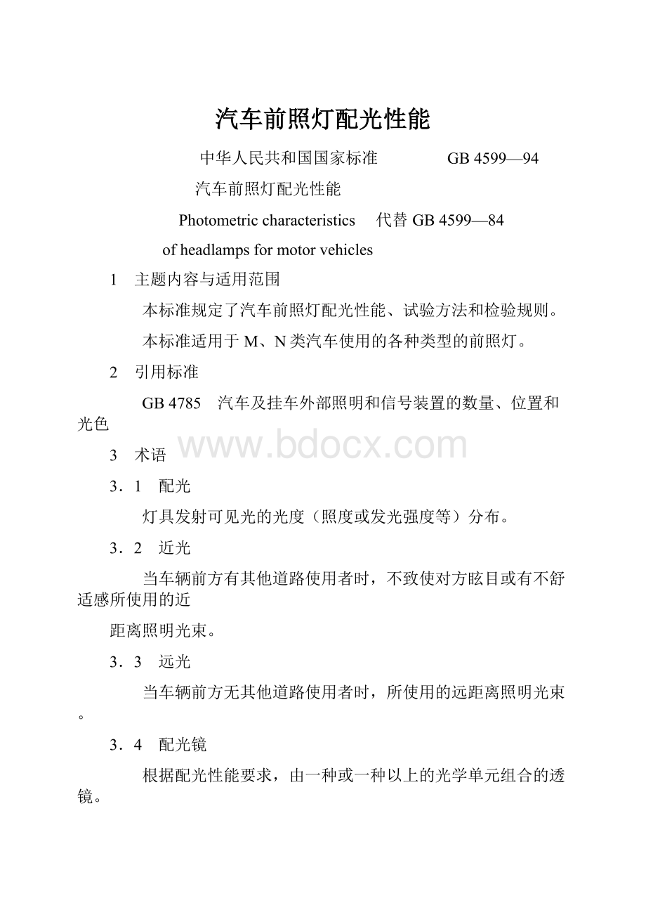 汽车前照灯配光性能.docx