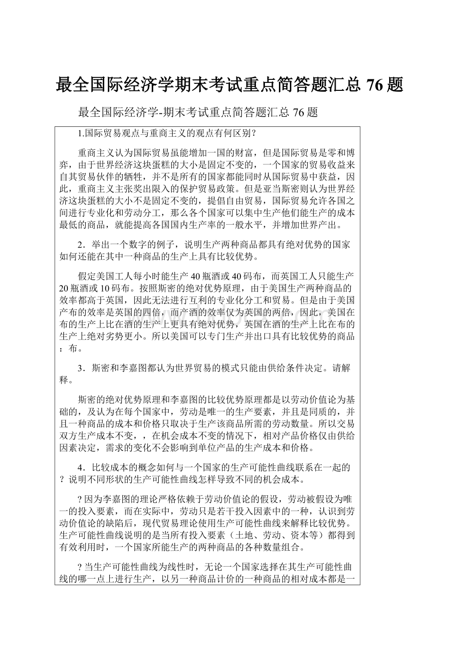 最全国际经济学期末考试重点简答题汇总76题.docx