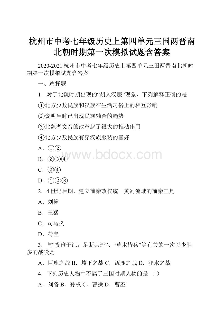 杭州市中考七年级历史上第四单元三国两晋南北朝时期第一次模拟试题含答案.docx