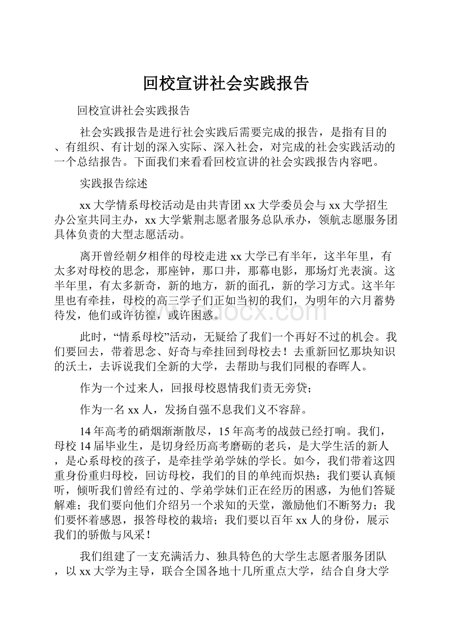 回校宣讲社会实践报告.docx