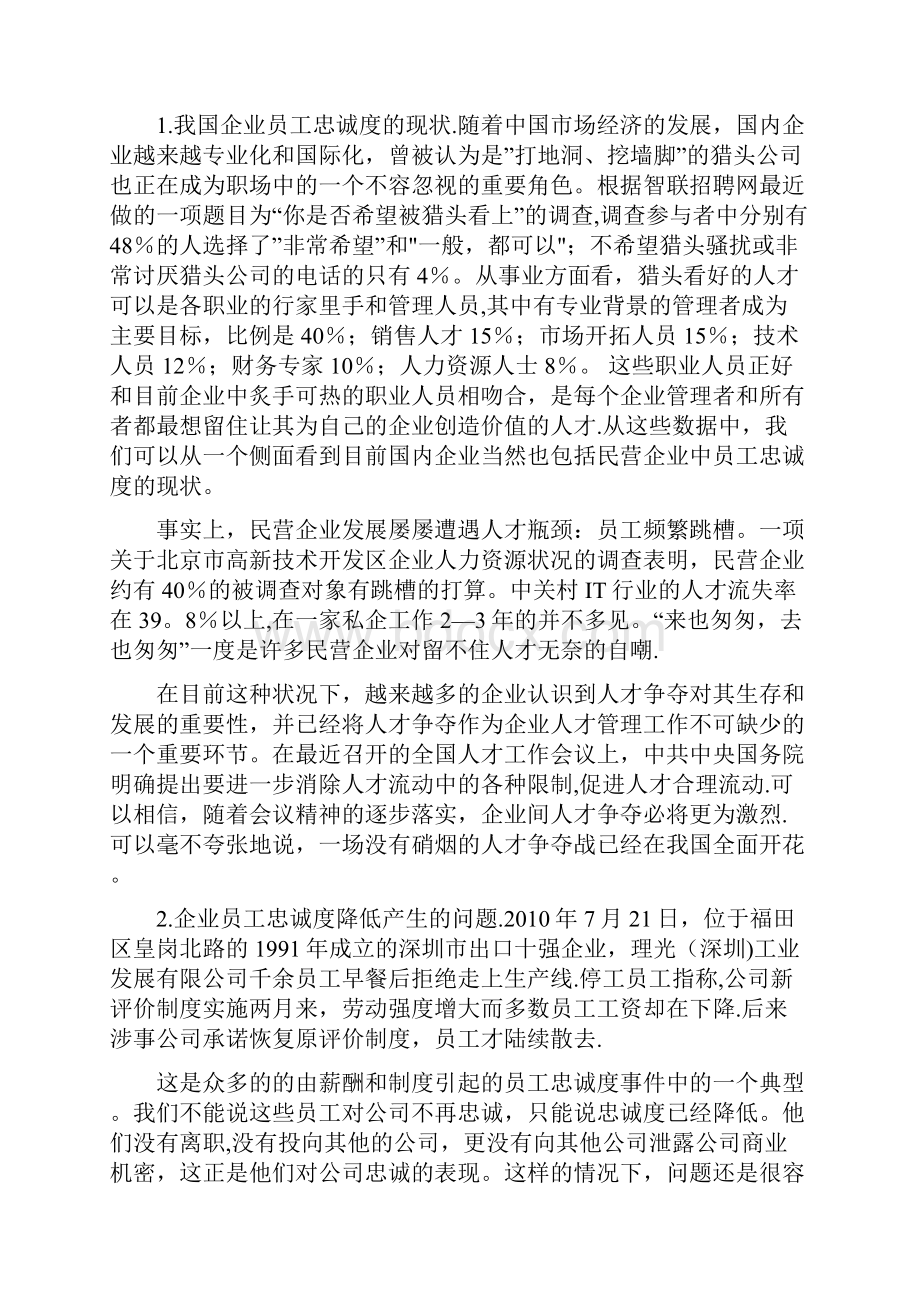 浅谈私营企业提高员工忠诚度对企业发展的意义.docx_第3页