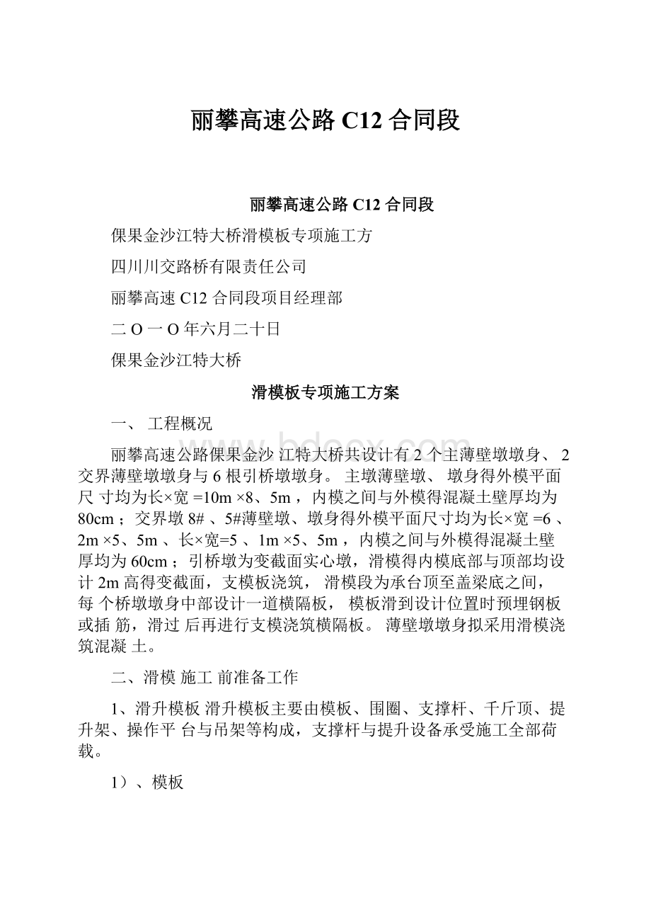 丽攀高速公路C12合同段.docx