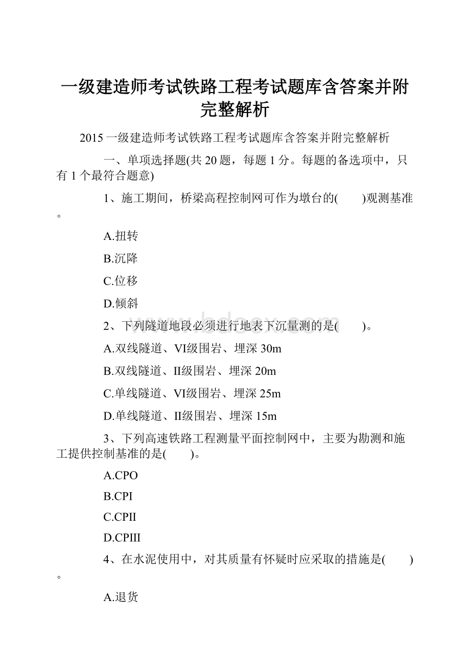 一级建造师考试铁路工程考试题库含答案并附完整解析.docx