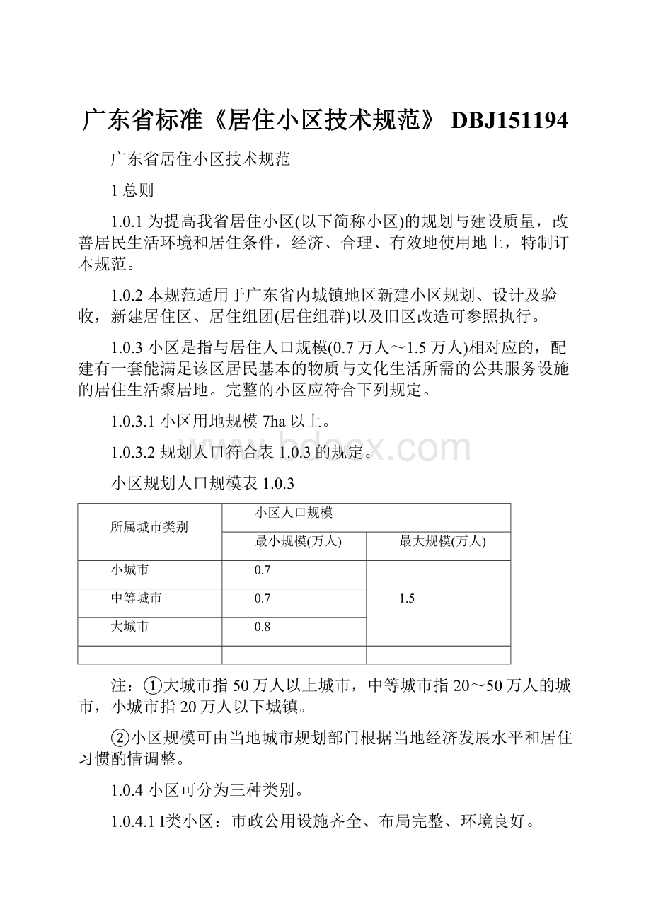 广东省标准《居住小区技术规范》 DBJ151194.docx_第1页