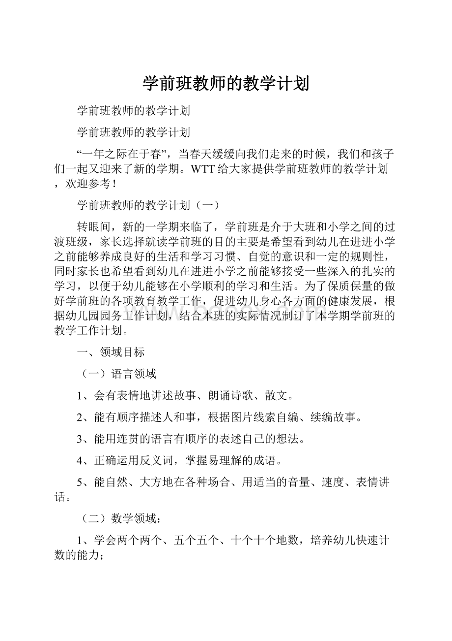 学前班教师的教学计划.docx