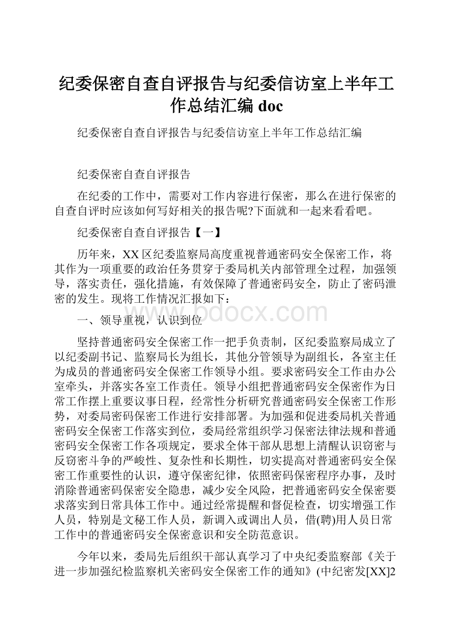 纪委保密自查自评报告与纪委信访室上半年工作总结汇编doc.docx