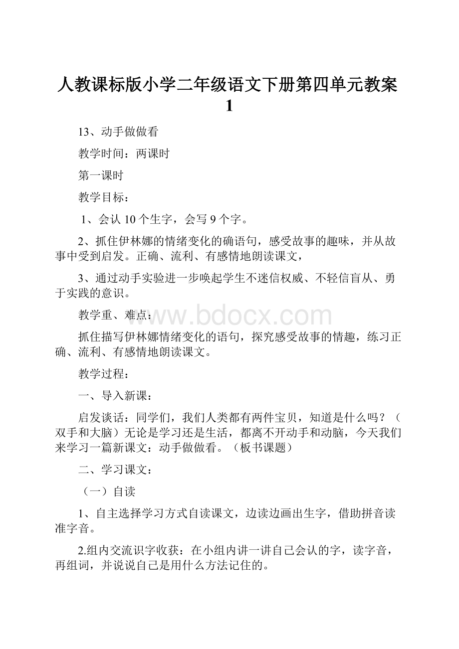 人教课标版小学二年级语文下册第四单元教案1.docx_第1页