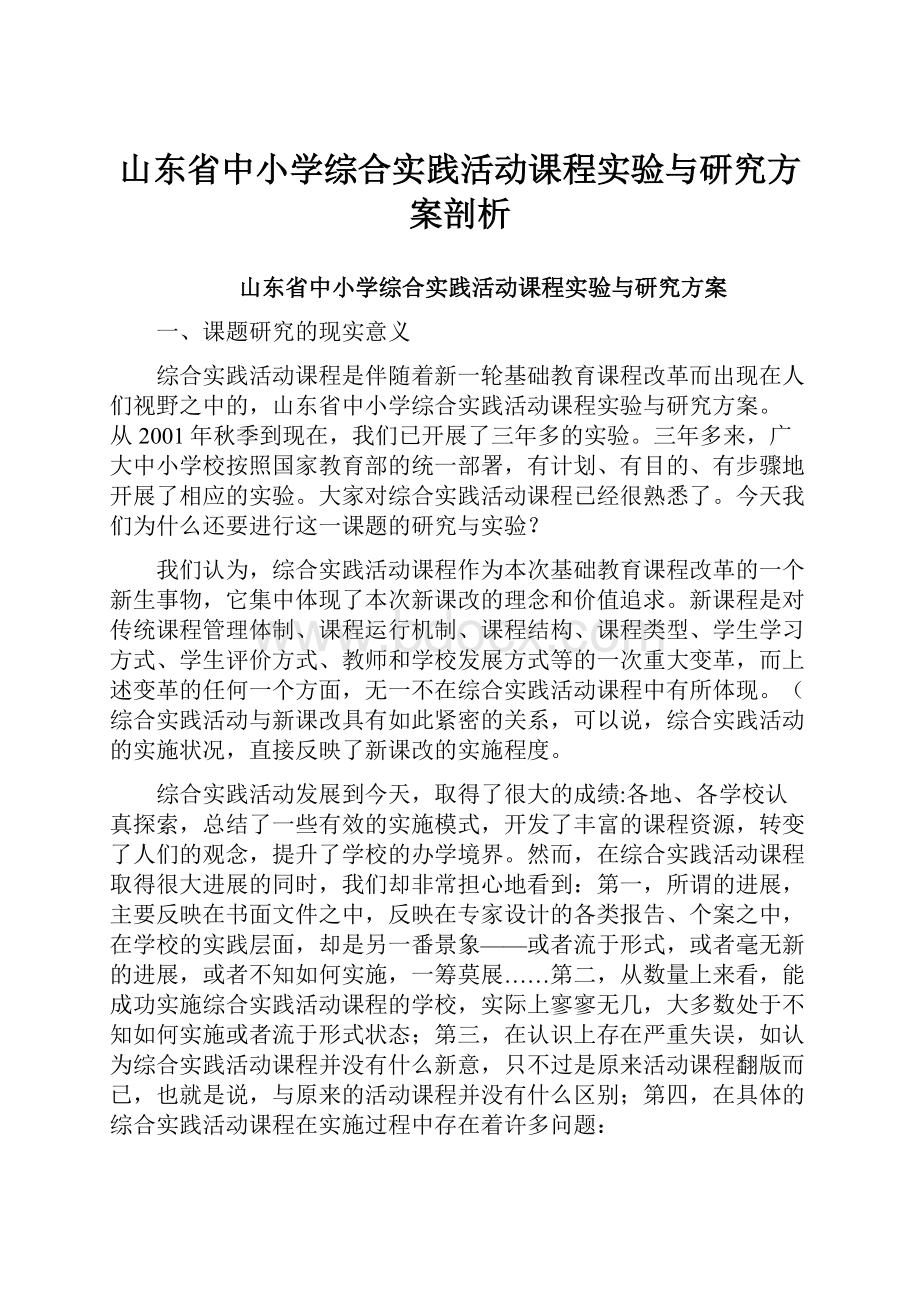 山东省中小学综合实践活动课程实验与研究方案剖析.docx