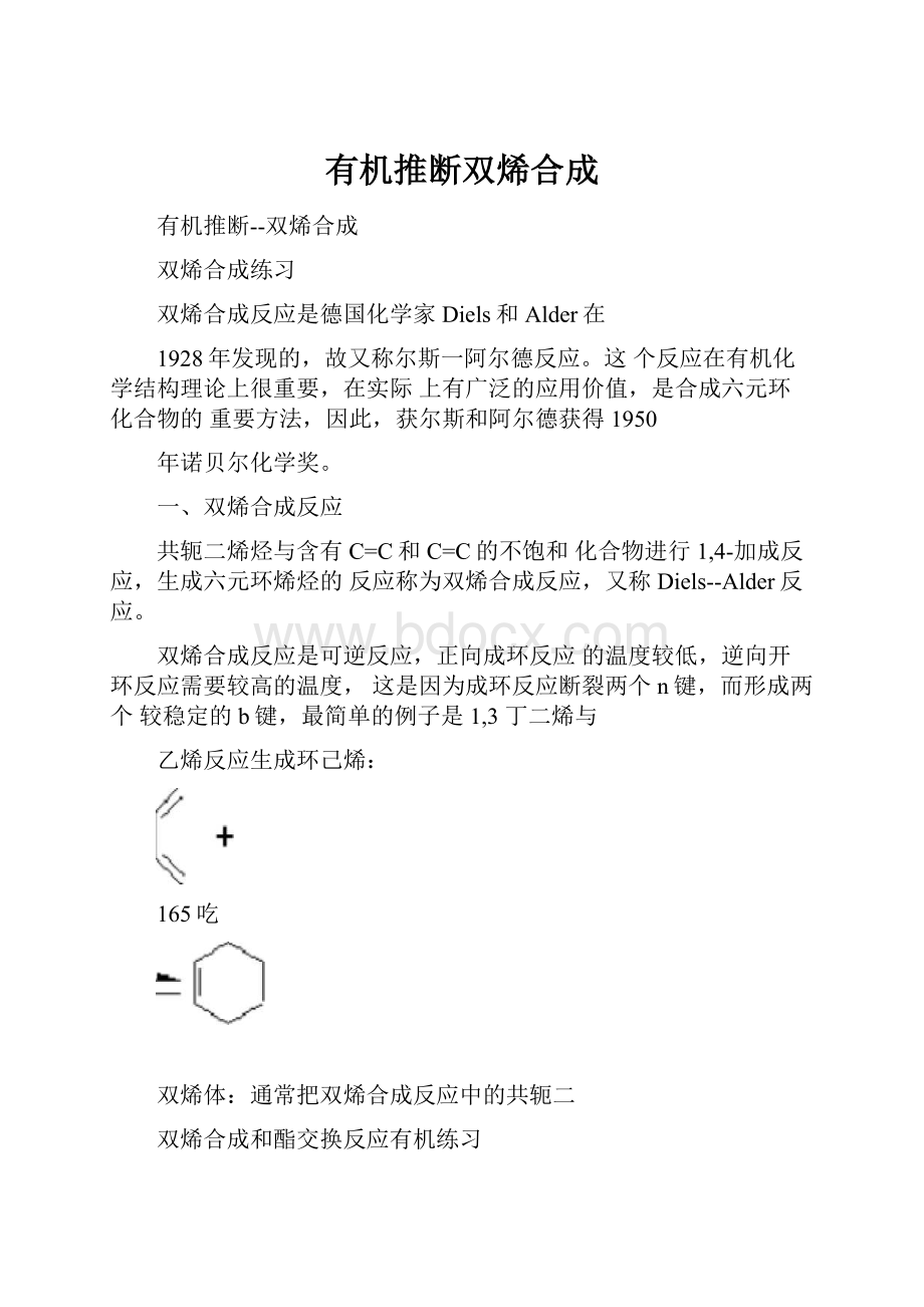 有机推断双烯合成.docx