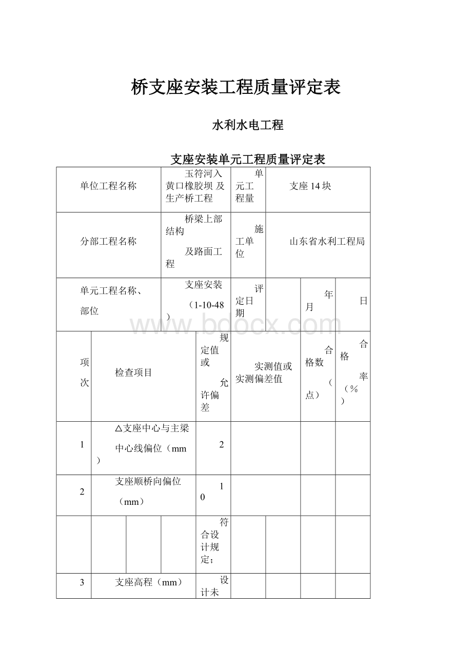 桥支座安装工程质量评定表.docx