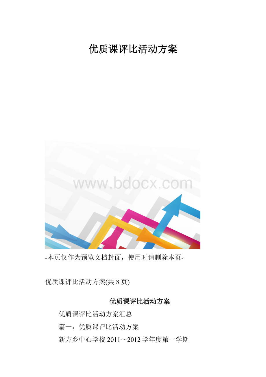 优质课评比活动方案.docx