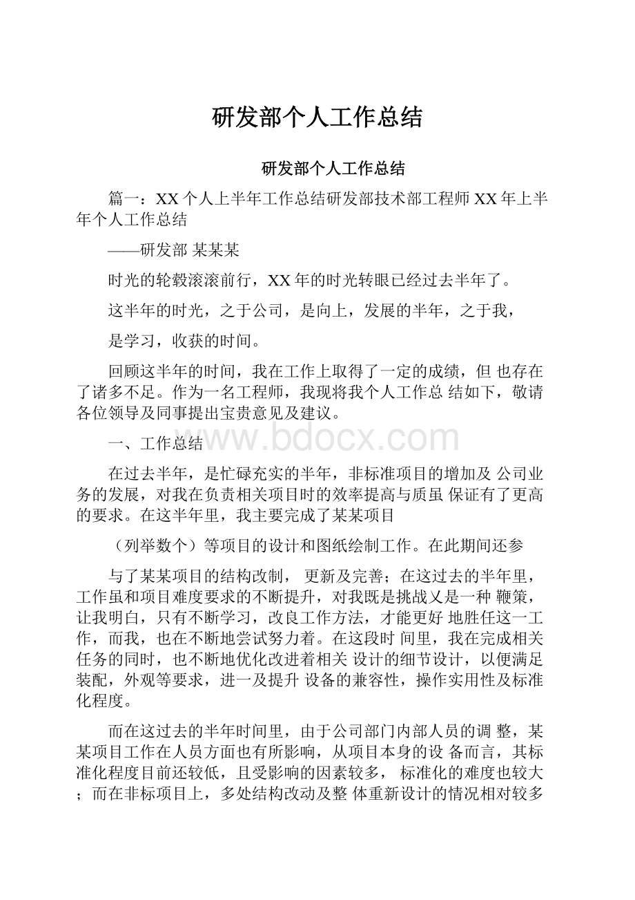 研发部个人工作总结.docx