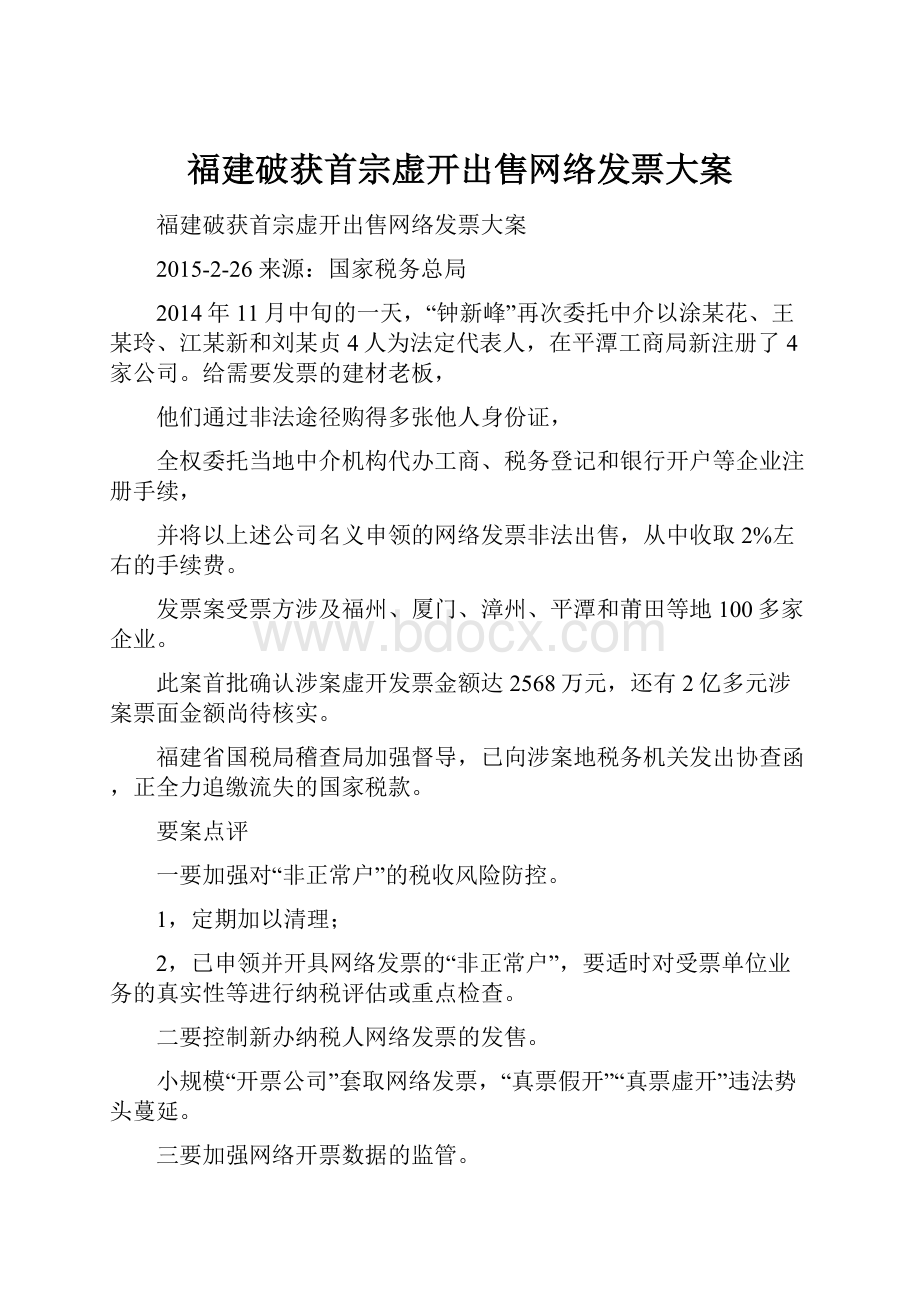 福建破获首宗虚开出售网络发票大案.docx