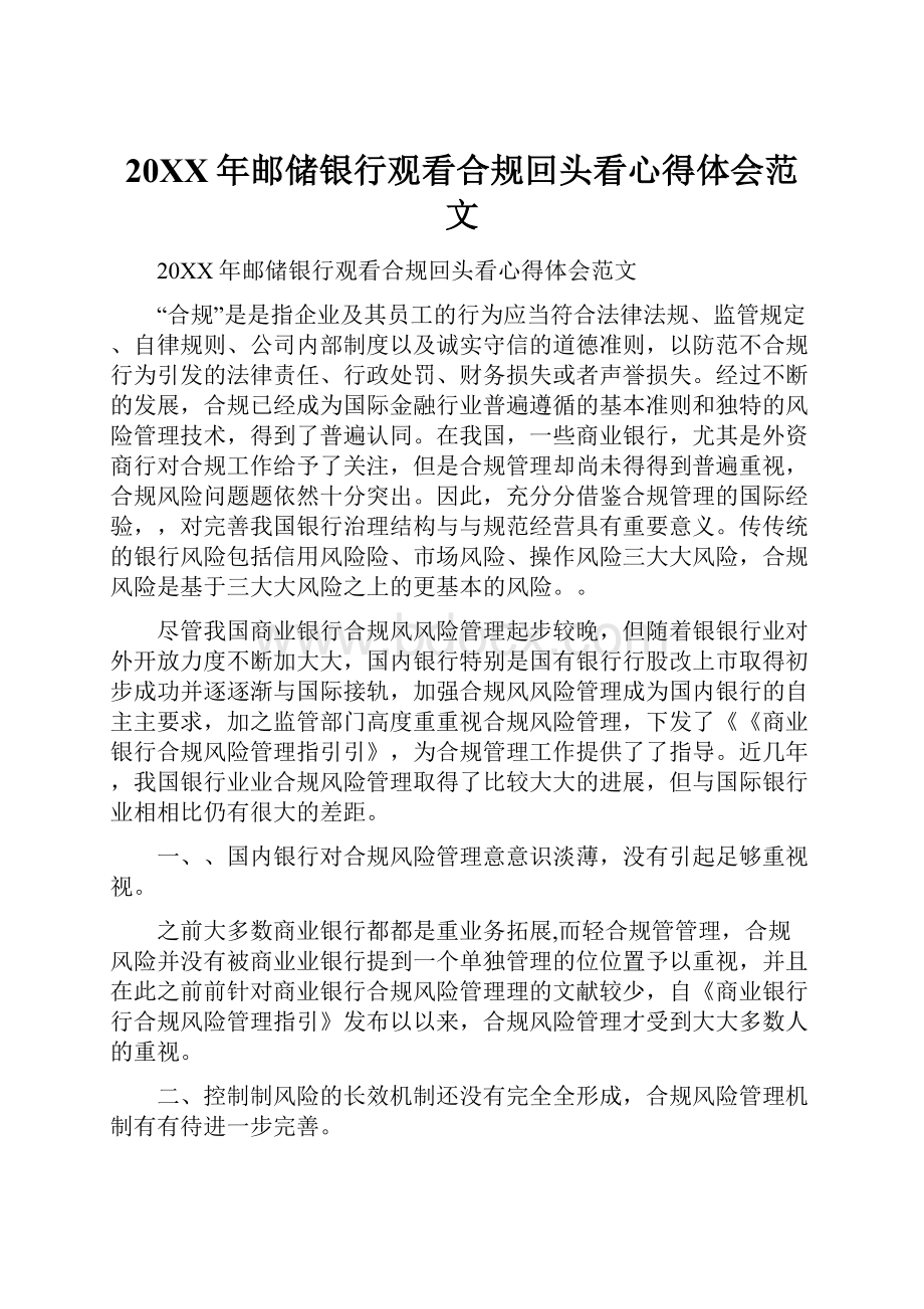 20XX年邮储银行观看合规回头看心得体会范文.docx