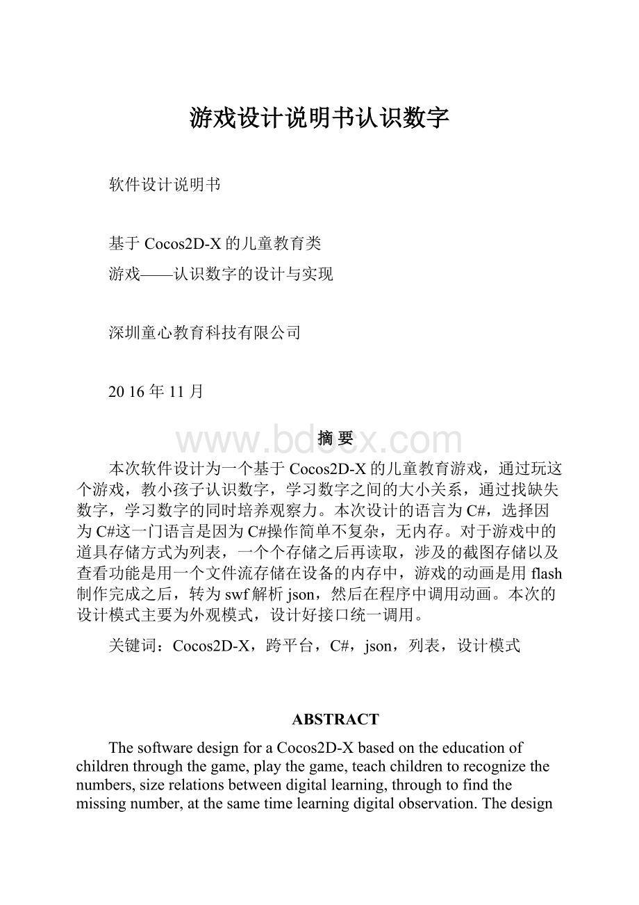 游戏设计说明书认识数字.docx_第1页