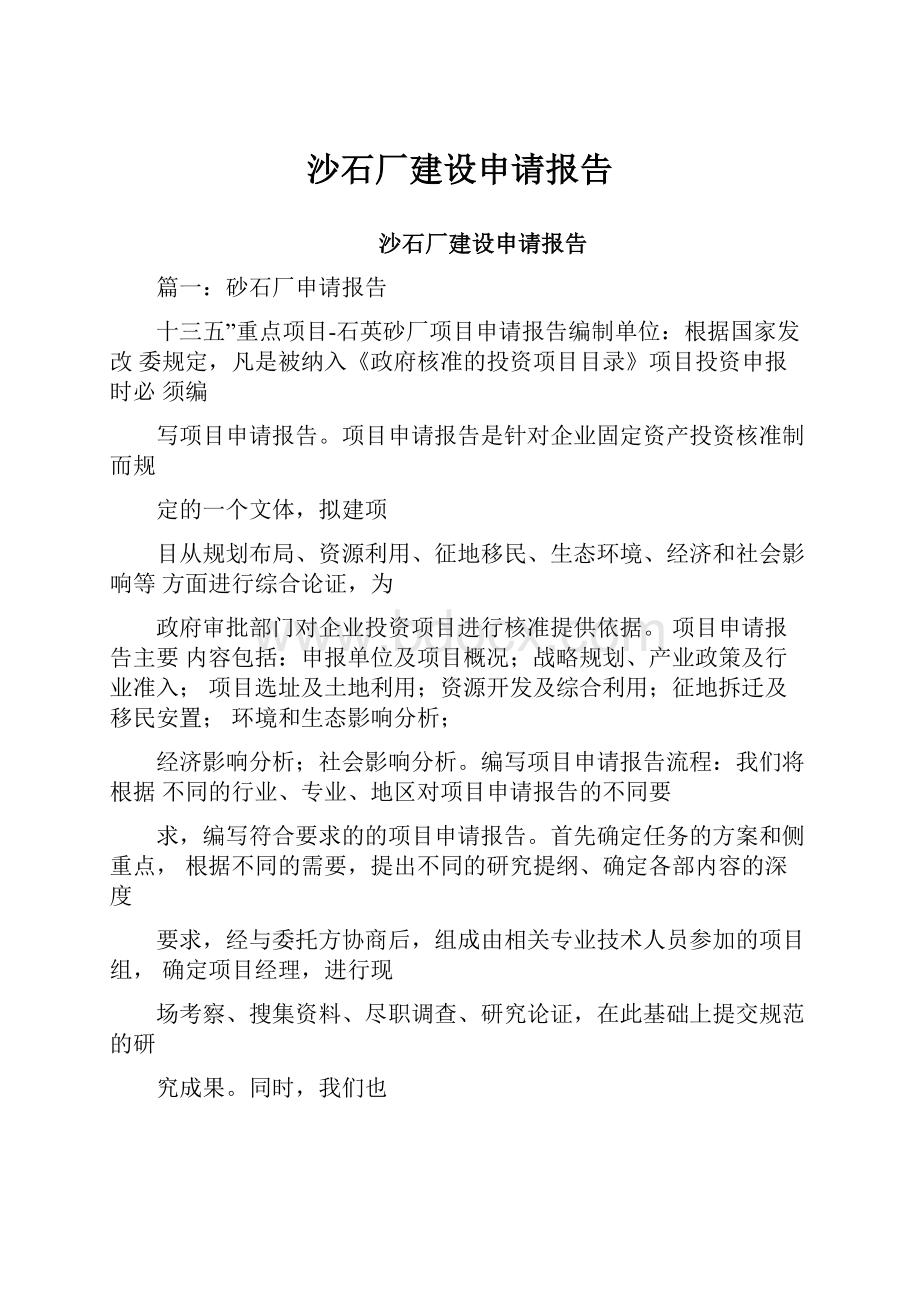 沙石厂建设申请报告.docx_第1页