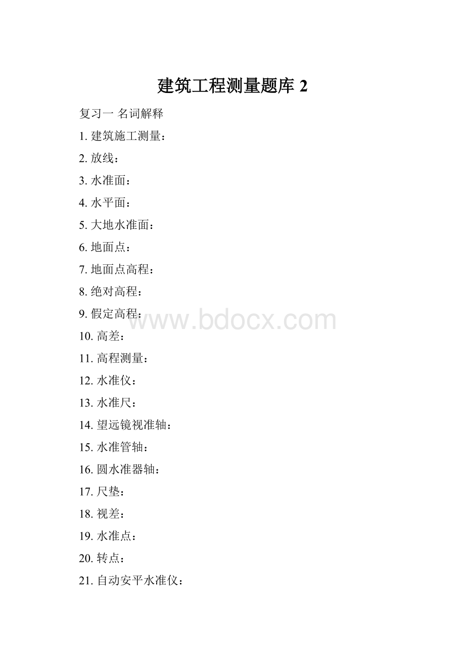 建筑工程测量题库 2.docx