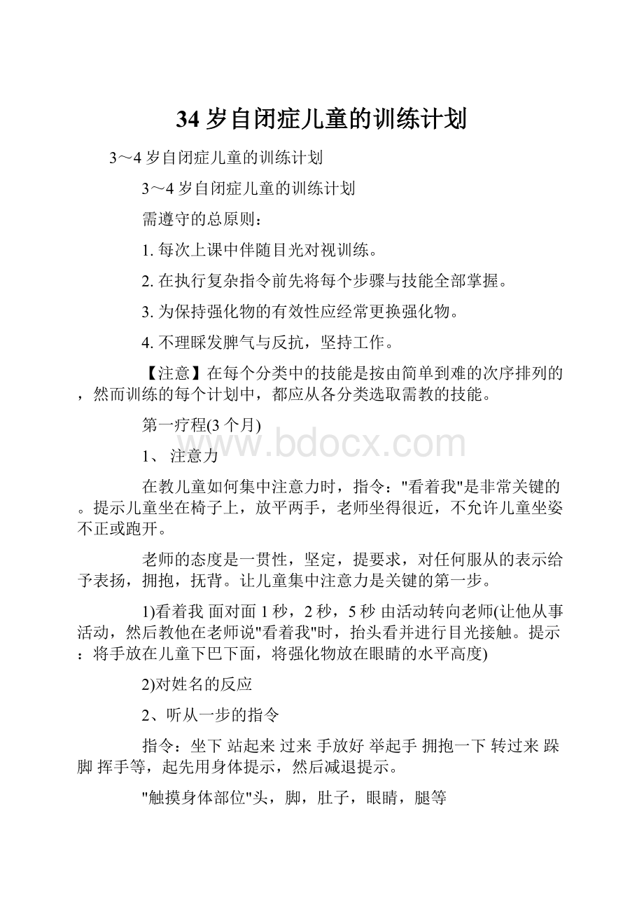 34岁自闭症儿童的训练计划.docx_第1页