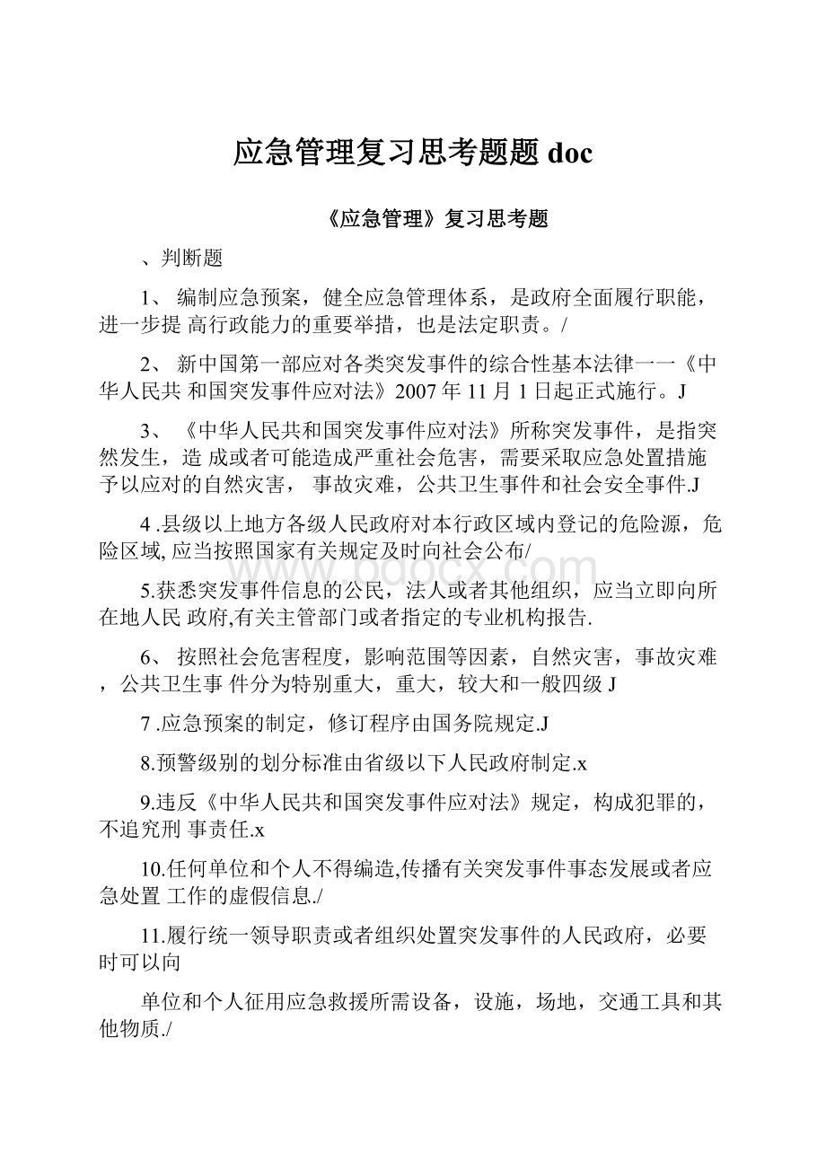 应急管理复习思考题题doc.docx