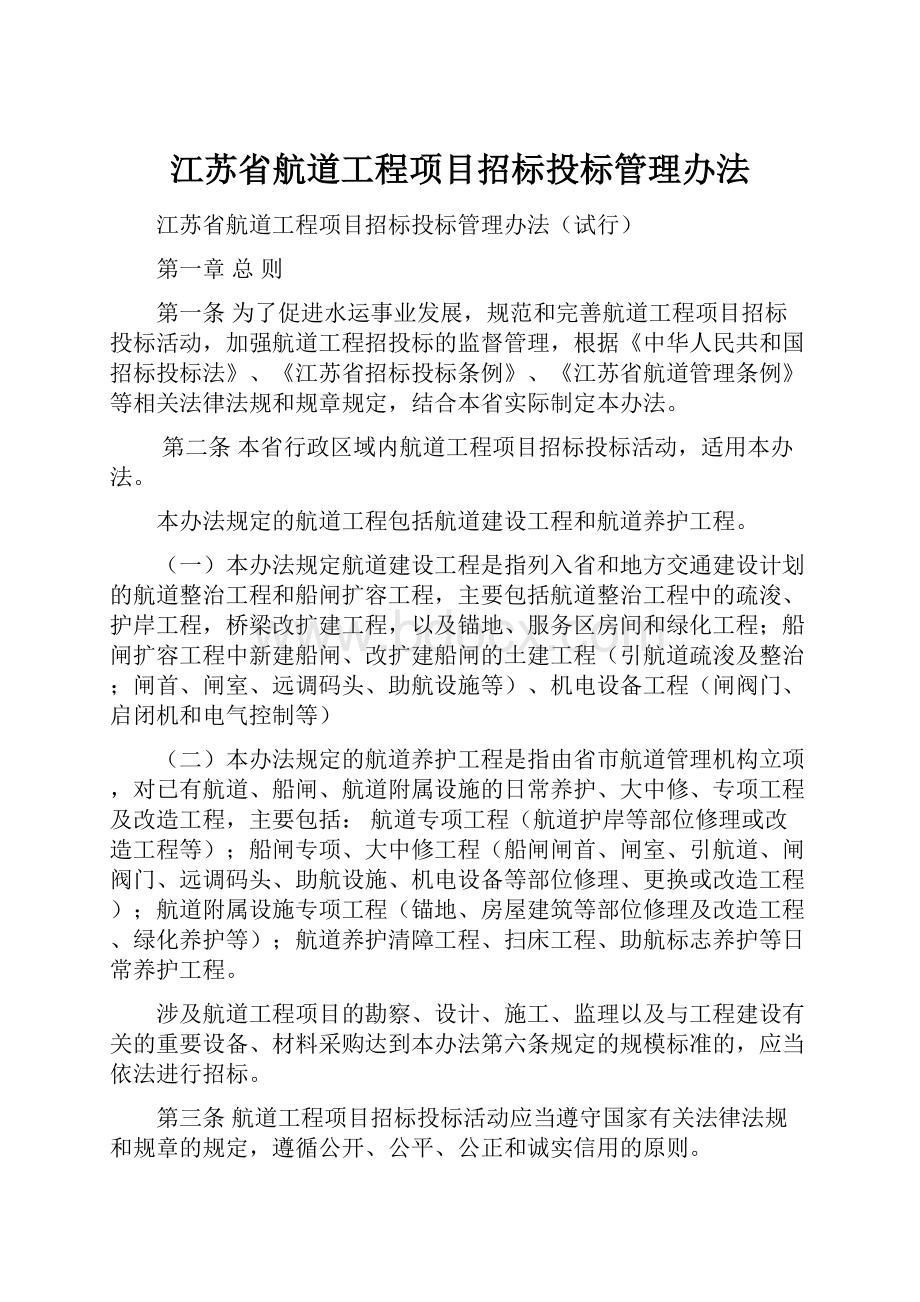 江苏省航道工程项目招标投标管理办法.docx