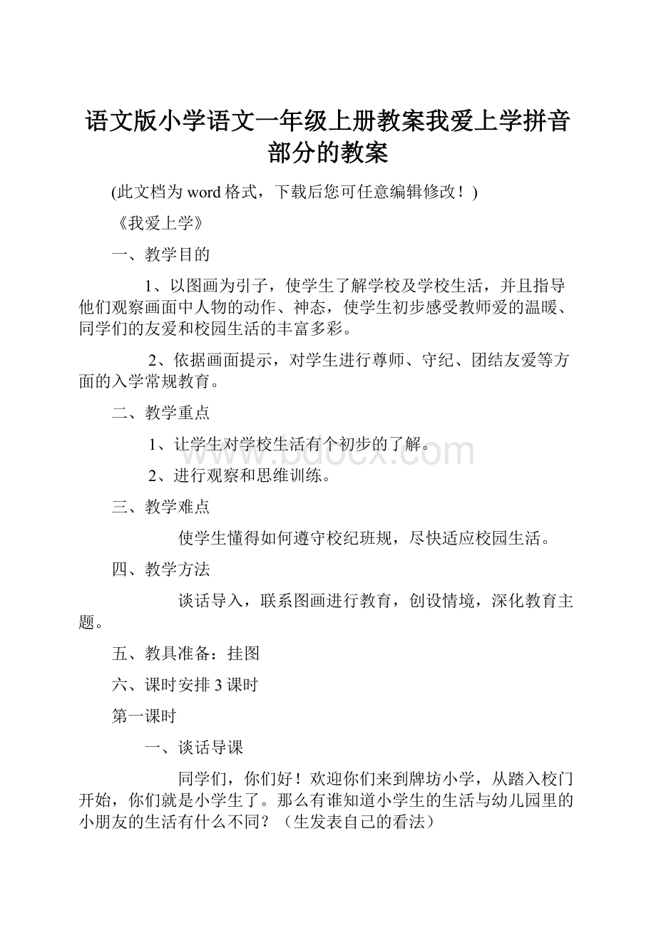 语文版小学语文一年级上册教案我爱上学拼音部分的教案.docx_第1页