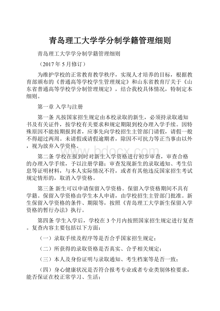 青岛理工大学学分制学籍管理细则.docx