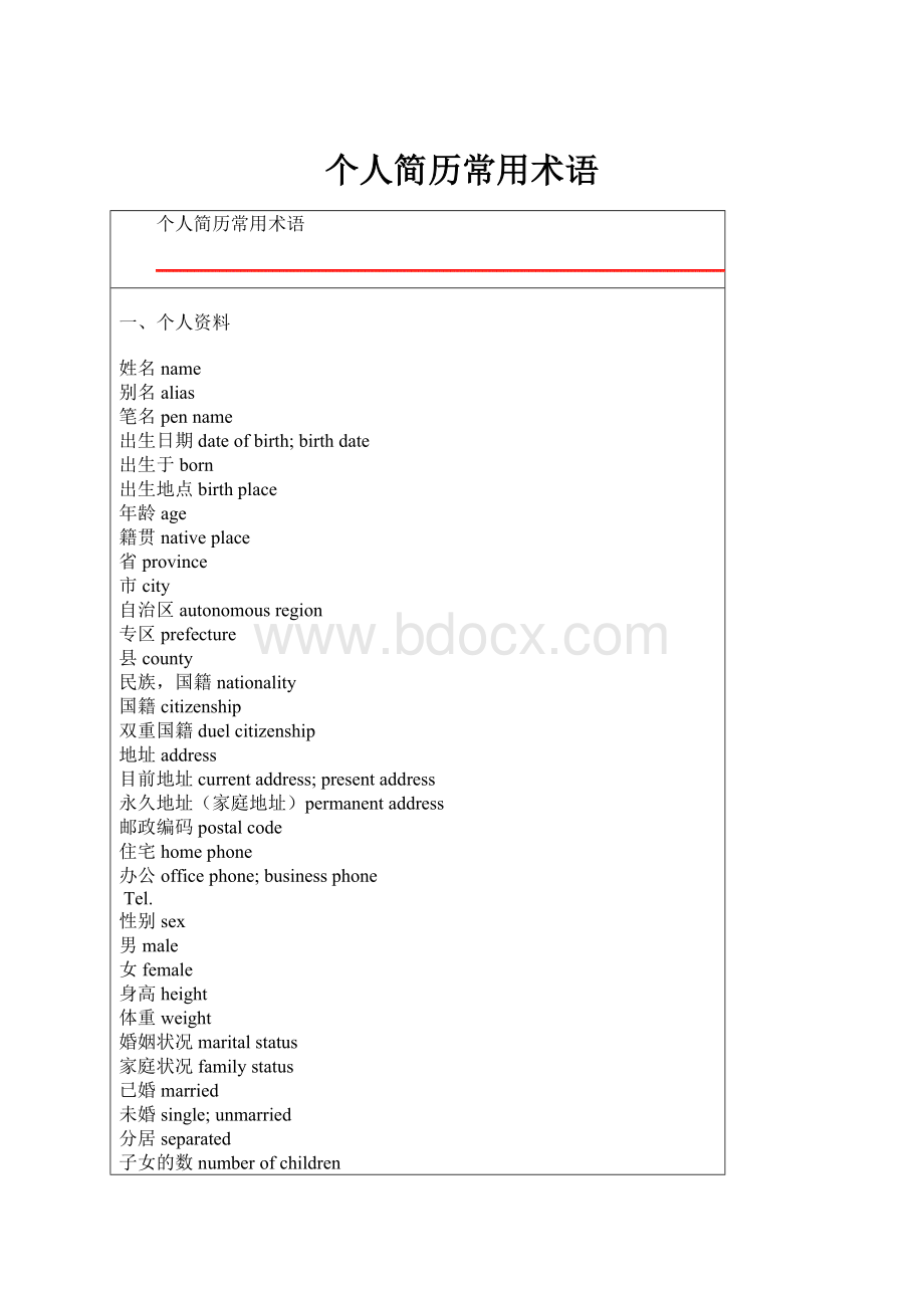 个人简历常用术语.docx