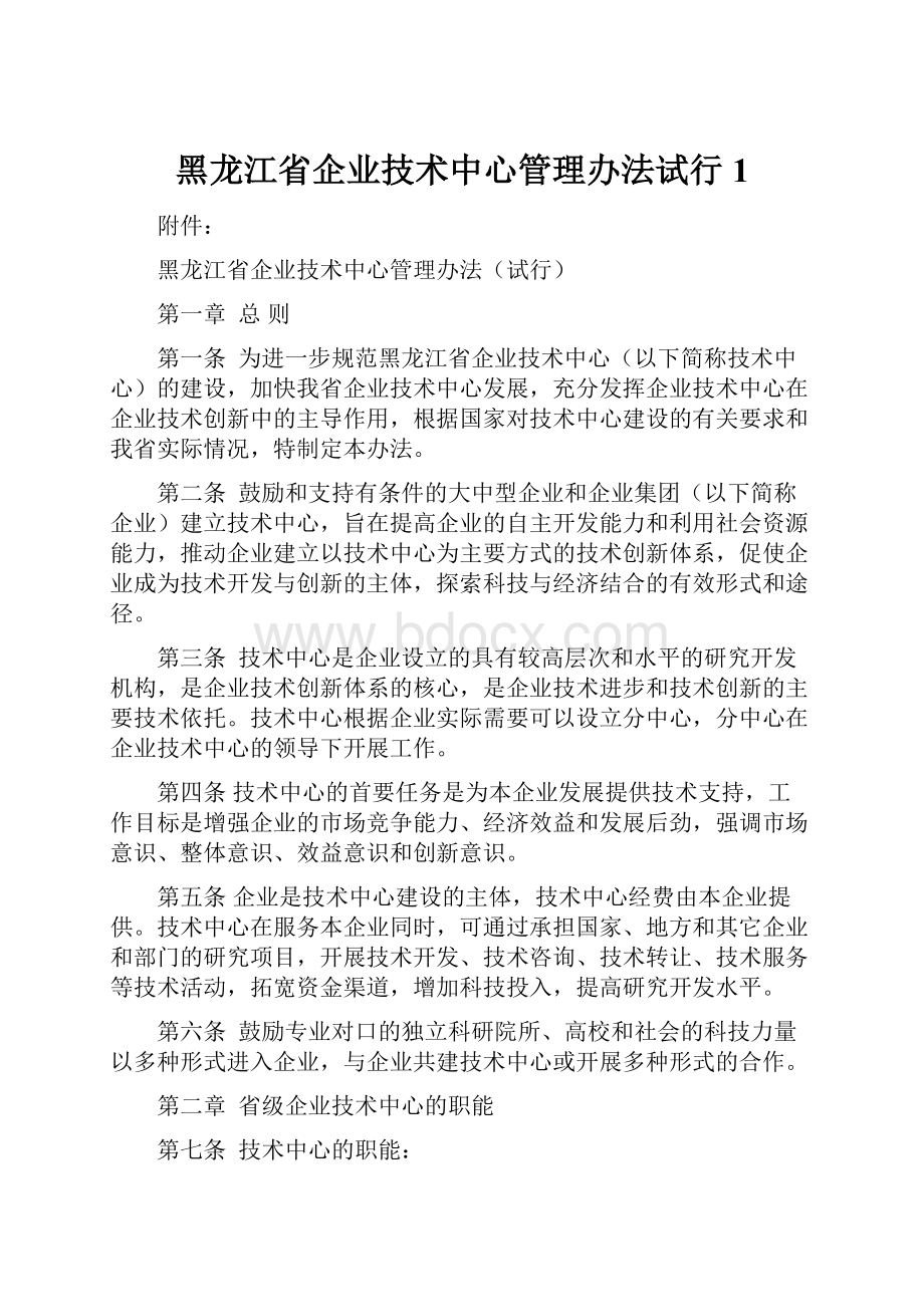 黑龙江省企业技术中心管理办法试行1.docx_第1页