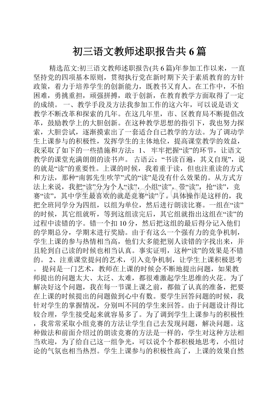 初三语文教师述职报告共6篇.docx_第1页