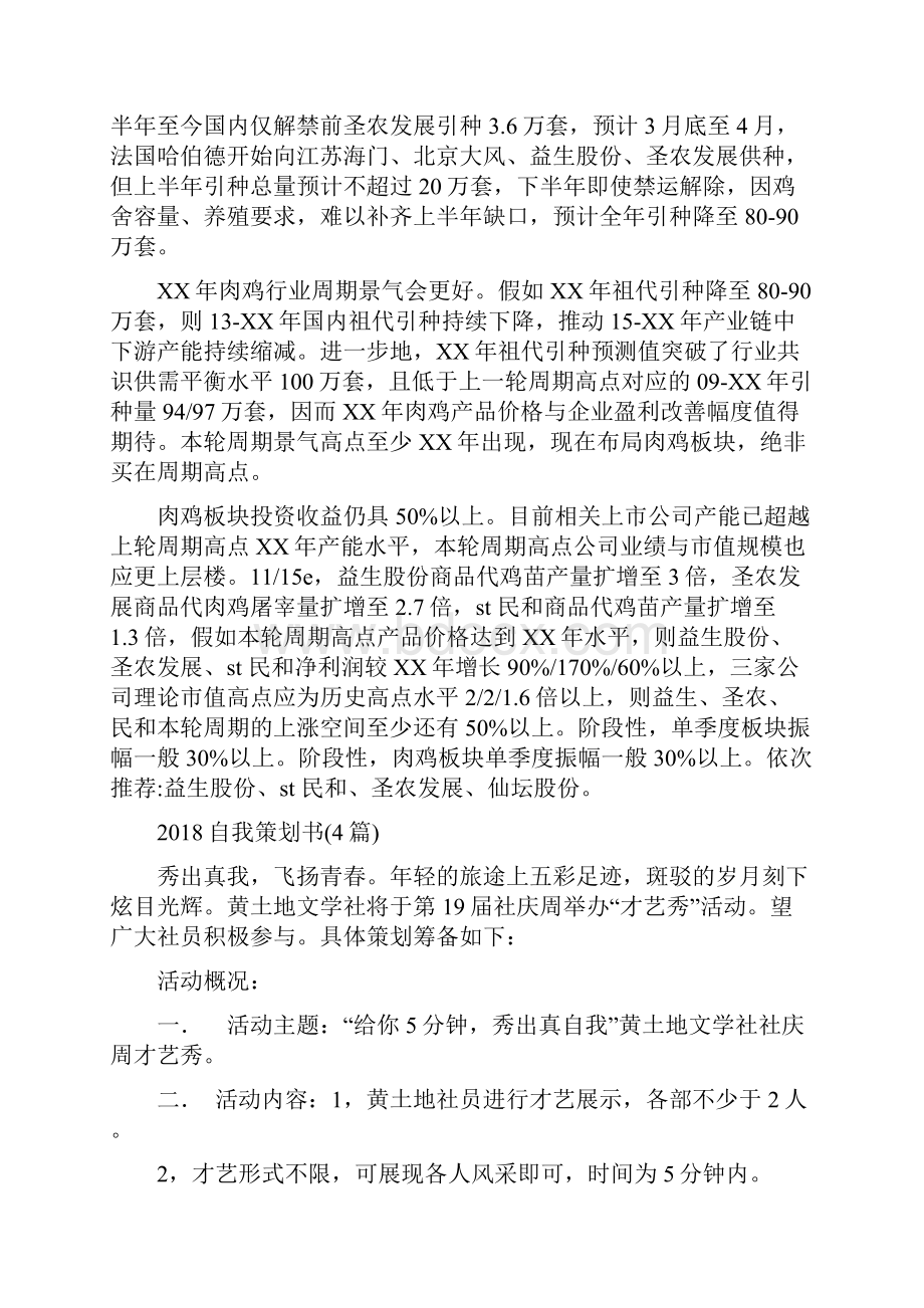 肉鸡产业链调研报告与自我策划书4篇汇编.docx_第2页