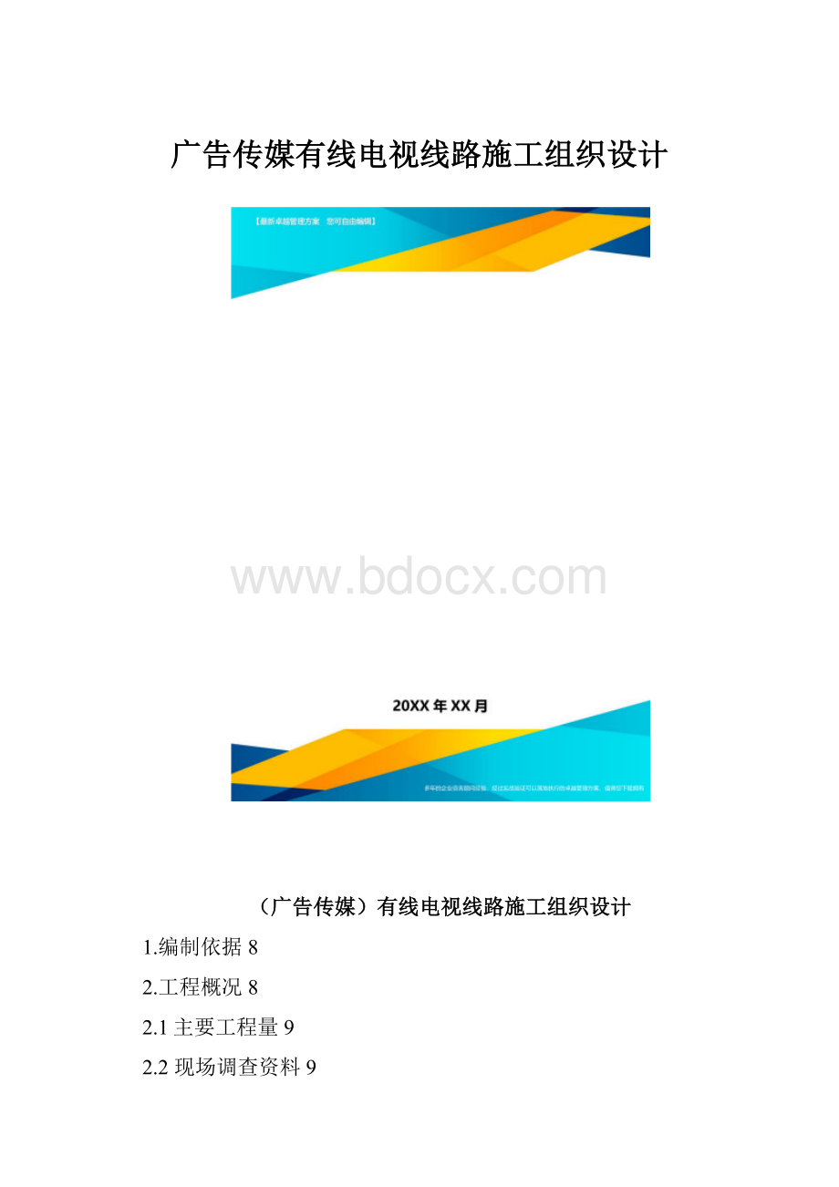 广告传媒有线电视线路施工组织设计.docx