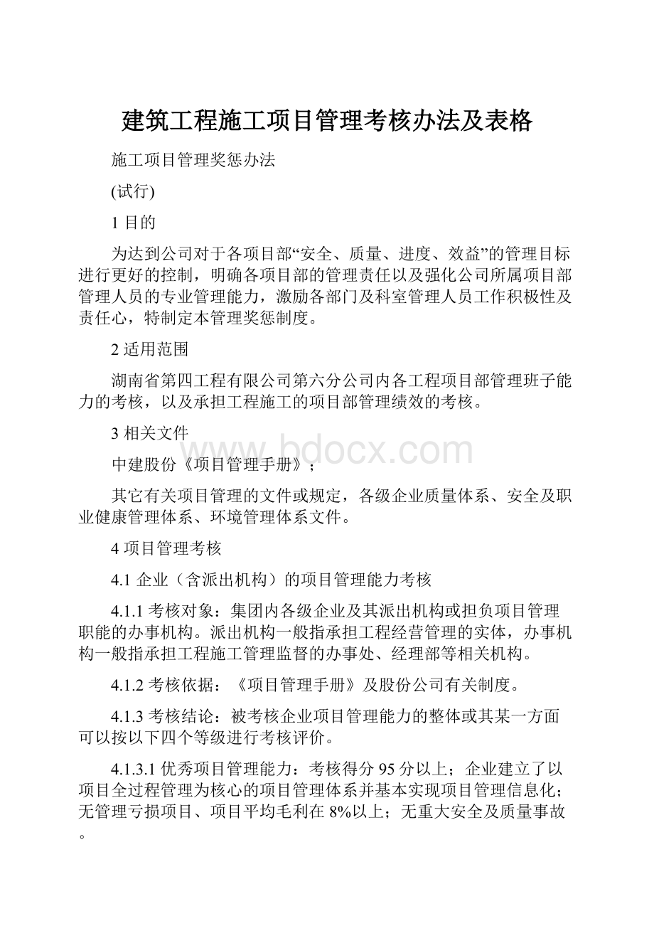 建筑工程施工项目管理考核办法及表格.docx