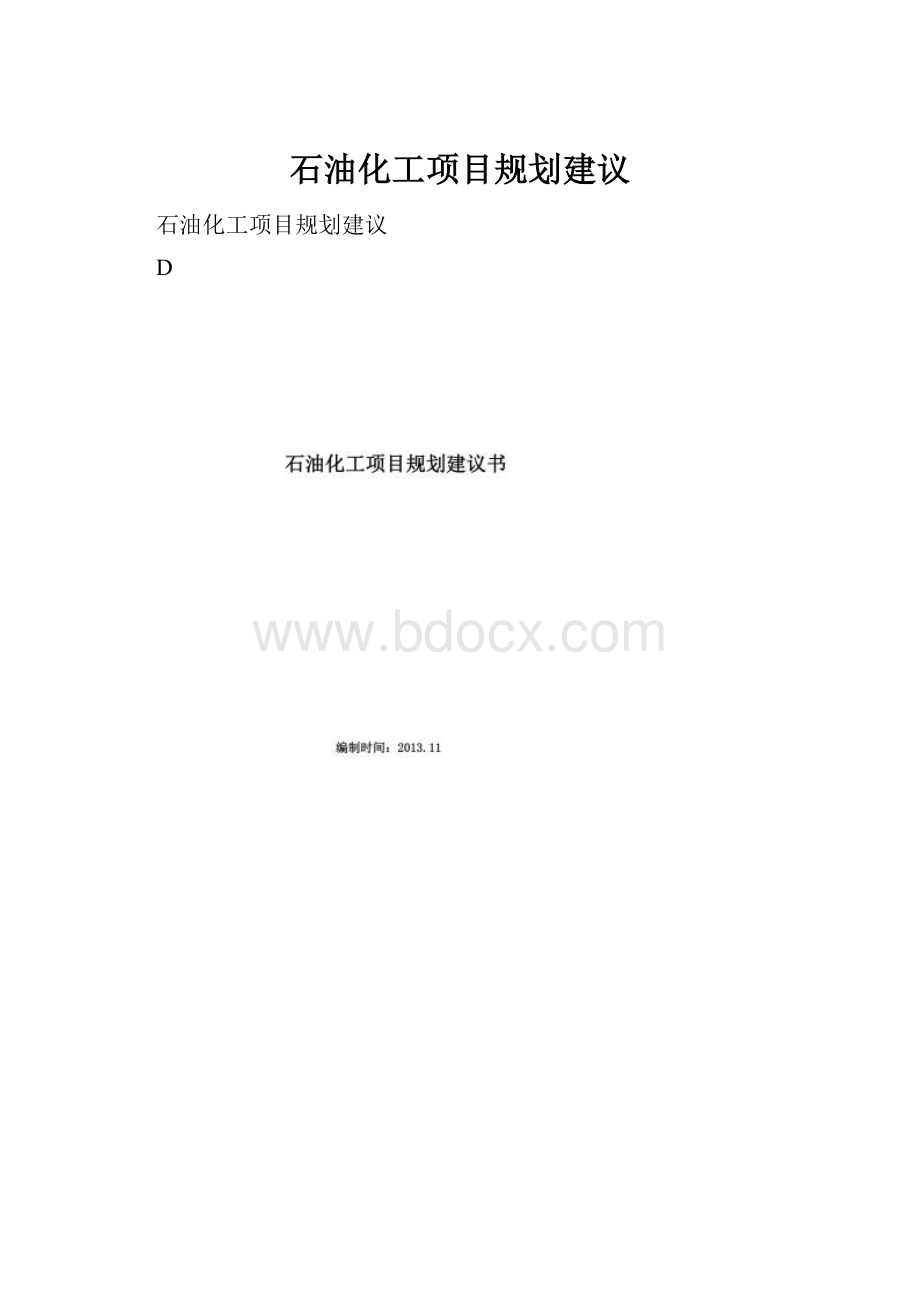 石油化工项目规划建议.docx