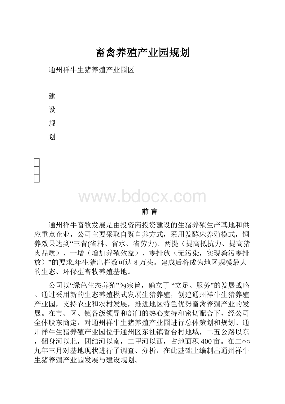 畜禽养殖产业园规划.docx